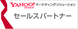 Yahoo!JAPAN マーケティングソリューション パートナー