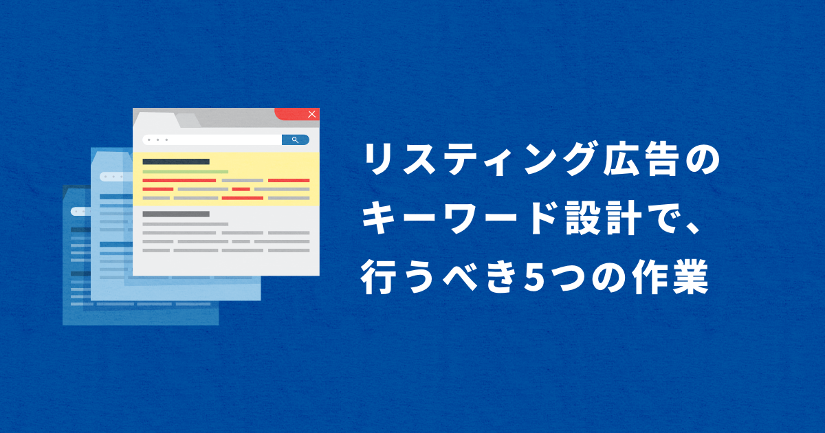 リスティング広告のキーワード設計で行うべき5つの作業