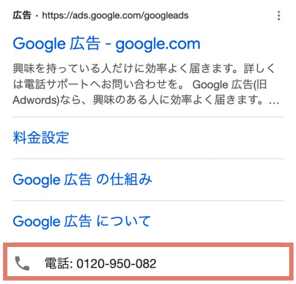 電話番号表示オプション（Google広告）・スマホ